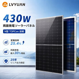 LVYUAN 新技術 430Wソーラーパネル N型TOPCon単結晶シリコン 両面発電 太陽光パネル 太陽光チャージ 変換効率25.4% 超高効率 省エネルギー 船舶 屋根 ベランダ 災害対策 太陽光発電 【正規品】【TUV規格品 25年リニア出力保証】