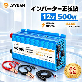 【クーポン利用で7,648円】LVYUAN（リョクエン）インバーター 12V 100V 正弦波 500W 定格出力 60HZ PD20W急速充電 40dB低ノイズ スマート保護機能付き 瞬間最大出力（1S）1000W DC12V TO AC105V±5V変換 車中泊 アウトドア 防災用品 地震 台風 自動車 船 停電 永久保証
