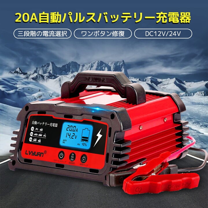 楽天市場 ポイント10倍 自動パルスバッテリー充電器 定格a 12v 24v対応 維持充電方式 緊急時 全自動 スマートチャージャー バッテリー診断機能付 Agm Gel車充電可能 自動車 農機 建設機械 小型船舶など 日本語説明書 正式pse取得 Lvyuan タイガン 楽天市場店