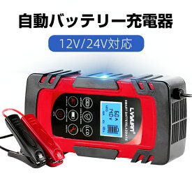 自動バッテリー充電器 定格8A 緊急時 全自動 スマートチャージャー 12V/24V対応 バッテリー診断機能付 AGM/GEL車充電可能 自動車・農機・建設機械・小型船舶など 日本語説明書 1年間保証 LVYUAN（リョクエン）