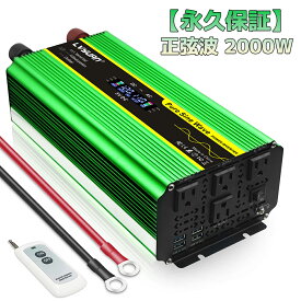 【楽天1位&永久保証】LVYUAN（リョクエン）インバーター 正弦波 12V 100V 2000W 最大4000W DC AC 直流 交流 変換 リモコン付き カーインバーター コンセント×4 車中泊グッズ スマホ充電 アウトドア 自動車 地震 防災用品 キッチンカー キャンピングカー