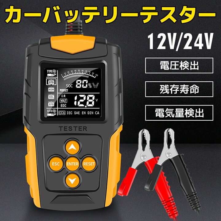 楽天市場 カーバッテリーテスター バッテリーチェッカー バッテリー診断機 Cca値 内部抵抗値mw 電圧 Lcdデジタル表示 12v 24v 一般的な鉛蓄電池 Agmバッテリー ゲル型バッテリー Efbバッテリーなどに適用 Lvyuan タイガン 楽天市場店