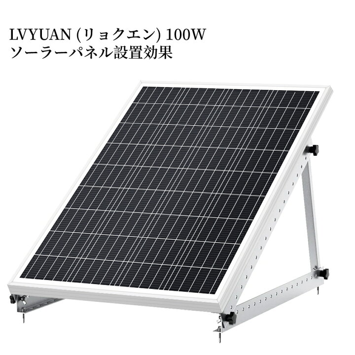 楽天市場】LVYUAN（リョクエン）ソーラーパネル設置架台 100W 200W対応  