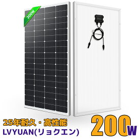 LVYUAN（リョクエン）200W ソーラーパネル 太陽光パネル 200W 単結晶ソーラーパネル 太陽光チャージ 変換効率21% 超高効率! 省エネルギー 小型 車、船舶、屋根、ベランダーに設置 災害対策 MC4プラグと90cm12AWGケーブル付き 太陽光発電 ベランダ LVYUAN