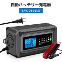 【日本企業による安心のサポート体制】自動バッテリー充電器 定格10A 緊急時 全自動 スマートチャージャー 12V/24V バ…