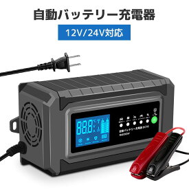 【日本企業による安心のサポート体制】自動バッテリー充電器 定格10A 緊急時 全自動 スマートチャージャー 12V/24V バッテリー診断機能付 AGM/GEL車充電可能 自動車・建設機械・小型船舶など 温度感知モード 冬満充電を確保 1年間保証 パルス充電 サルフェーション除去(脱硫)