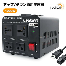 アップトランス ダウントランス 1000W 海外国内両用型変圧器 全世界対応 降圧・昇圧 VTJP-1000VA LVYUAN