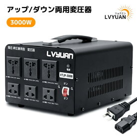 アップトランス ダウントランス 3000W 海外国内両用型変圧器 降圧・昇圧ポータブルトランス 100V/110V-220V/240V 自由変換 海外機器対応 変圧器 VT-JP3000VA LVYUAN（リョクエン）