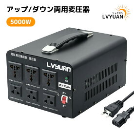 アップトランス ダウントランス 5000W 海外国内両用型変圧器 降圧・昇圧兼用型 変圧器 ポータブルトランス 【海外機器対応 変圧器】 100V/110V-220V/240V 自由変換 LVYUAN