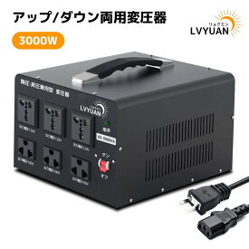 LVYUAN（リョクエン）アップトランス ダウントランス アメリカ国内両用型変圧器 降圧・昇圧兼用型 変圧器 ポータブルトランス 【アメリカの電化製品対応 変圧器】3000VA 100V-120V 自由変換 (US-3000)