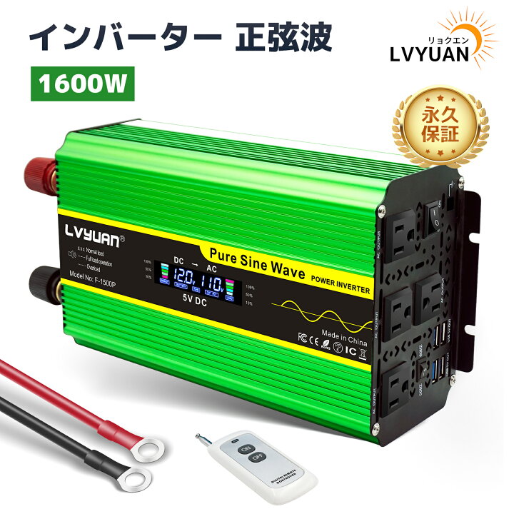 楽天市場】【永久保証】LVYUAN（リョクエン）インバーター 正弦波 12V  