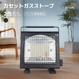 LVYUAN（リョクエン）カセットガスストーブ ガスヒーター電源不要！1.6KW【速暖・持ち運び簡単】暖房 ポータブルヒーター アウトドア 防災グッズ 暖房機 暖炉 防災・釣り・キャンプや旅行などにも 自動消火装置 1年保証 黒 白 PSLGP認証済み