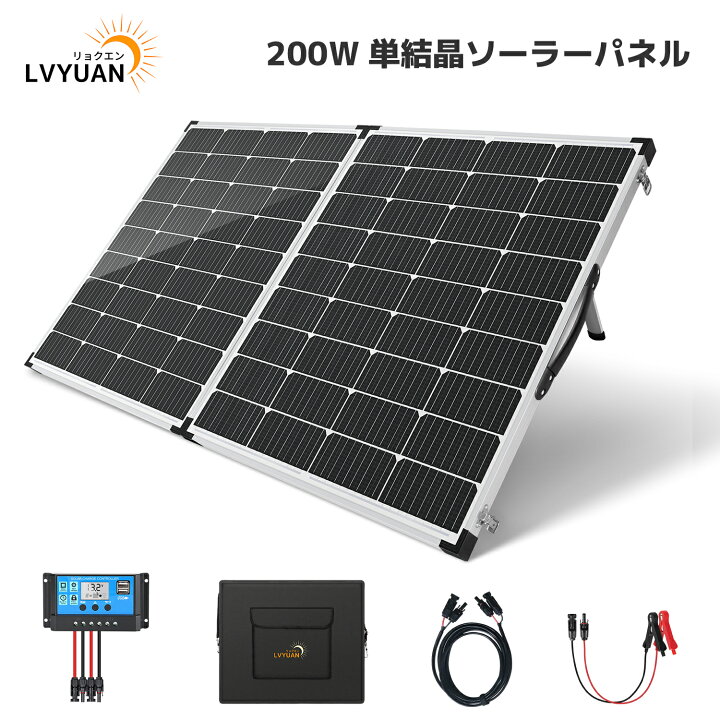 楽天市場】LVYUAN 単結晶12V 200W 300Wソーラー発電キット 折り畳み式 