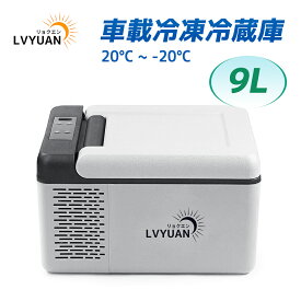 LVYUAN(リョクエン) 車載冷蔵冷凍庫 9L ポータブル 小型 -20℃〜20℃ 省エネ 急速冷凍 車載家庭両用 低電圧保護 AC・DCコード付き DC12V/24V AC100V コンプレッサー式 ポータブル冷蔵庫 静音 車中泊 キャンプ アウトドア 釣り 災害時に大活躍【1年保証】