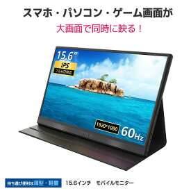 モバイルモニター 15.6インチ モバイルディスプレイ HDR 1920*1080解像度 ゲームモニター 72%色域 ポータブルモニター 薄型 軽量 IPS液晶パネル 178°全視野 内蔵スピーカ リモートワーク 保護カバー USB Type-C/mini HDMI/スタンド付 (60Hz)