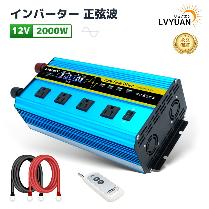 楽天市場】【永久保証】LVYUAN（リョクエン）インバーター 正弦波 12V 