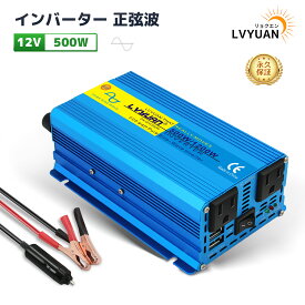 【永久保証】LVYUAN（リョクエン）インバーター 正弦波 12V 500W 最大 1200W DC12VをAC100Vに変換 ACコンセント×2、USBソケット×2 カーインバーター キャンプ 車中泊グッズ アウトドア 自動車 災害対策 地震・防災用品 キッチンカー キャンピングカー