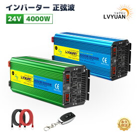 【永久保証】LVYUAN（リョクエン）高性能正弦波インバーター 正弦波 24V 4000W MAX 8000W DC24V（直流） AC100V（交流）変換 50/60HZ リモコン付き（有効距離50M） 回路保護機能付き ACコンセント×4、5V/3.1A USBソケット×1 、冷却ファン×2、カーインバーター