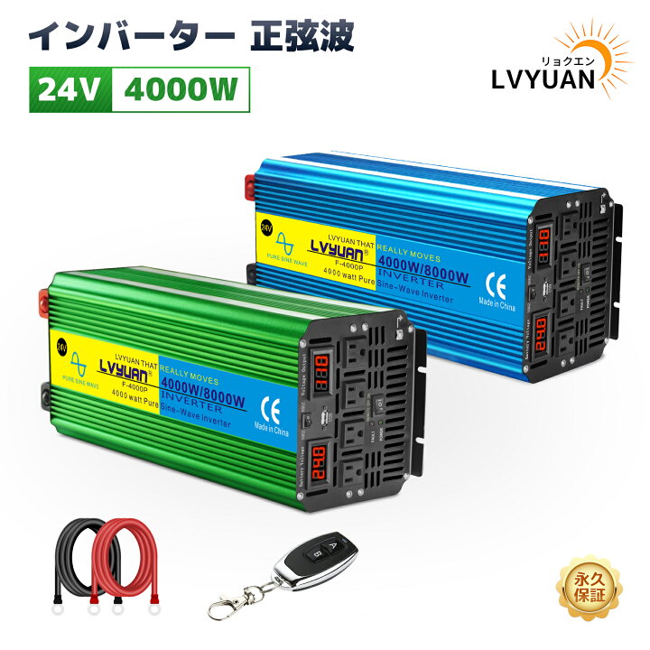 楽天市場】LVYUAN【正規品】2024新登場 24V 4000W 正弦波インバーター 