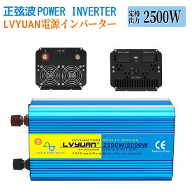 【永久保証】LVYUAN（リョクエン）インバーター 正弦波 12V 100V 2500W 最大5000W DC AC 直流 交流 50/60HZ 切替 カーインバーター 車中泊グッズ スマホ充電 アウトドア 太陽光発電 緊急 防災用品 キャンプ 自動車 キッチンカー キャンピングカー