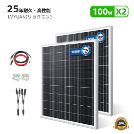 【お買い得2枚セット】新技術 100W PERC 高性能 単結晶 ソーラーパネル 2枚入 次世代型 全並列 太陽光パネル 変換効率23% 太陽光チャージ 省エネルギー 小型 車、船舶、屋根、ベランダーに設置 災害対策 【TUV規格品 25年間リニア出力】LVYUAN(リョクエン)