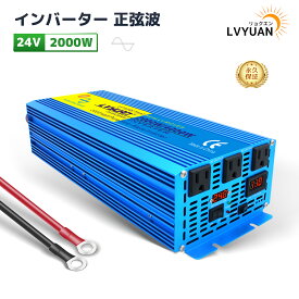 【永久保証】LVYUAN（リョクエン）インバーター 正弦波 24V 2000W 最大4000W DC 24V（直流）AC100V（交流）変換 50HZ 60HZ カーインバーター 災害対策 防災用品 車中泊グッズ 船 キッチンカー キャンピングカー 用品 キャンプ アウトドア 緊急時で大活躍 停電の対策！