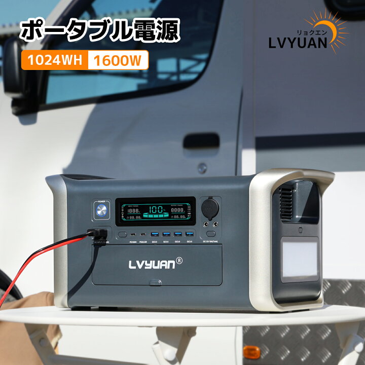 楽天市場】【防災】LVYUAN ポータブル電源 大容量 1024WH リン酸鉄 