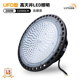 【限定ポイント10倍】UFO型 led高天井照明 【超爆光 2個入】LED投光器 100W/150W/200W 高輝度 32000lm 6500K昼光色 高天井灯 入力電圧：AC 85-265V 100/200V対応 ハイベイライト IP66防水防塵 駐車場 運動場 倉庫 屋内屋外兼用【プラグ付 3年保証】