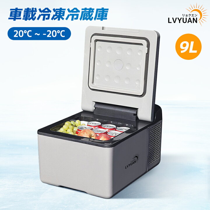 楽天市場】LVYUAN 車載冷蔵冷凍庫 9L 小型 -20℃～20℃ 急速冷凍 3WAY 