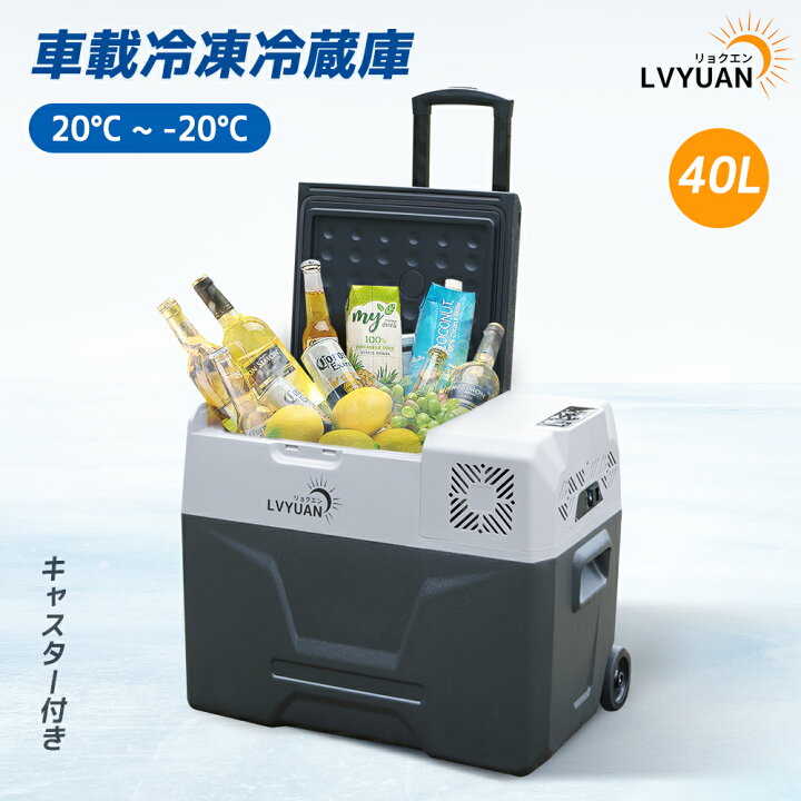 楽天市場】LVYUAN(リョクエン) 車載冷蔵庫 40L 大容量ポータブル 
