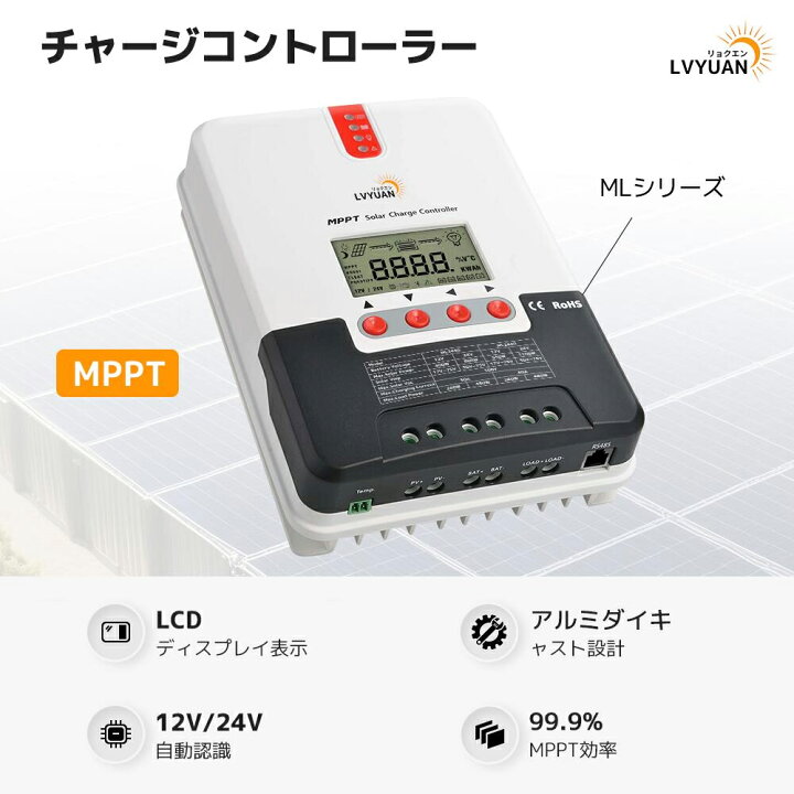 MPPT 60A チャージコントローラー 12V/24V自動切替え （LVYUAN 