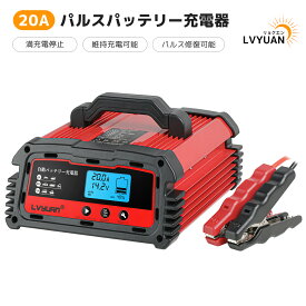 LVYUAN 正規品 自動パルスバッテリー充電器 定格20A 12V/24V対応 カーバッテリー充電器 維持充電方式 緊急時 全自動 スマートチャージャー バッテリー診断機能付 AGM/GEL車充電 自動車 農機 サルフェーション除去(脱硫) DC200PLUS