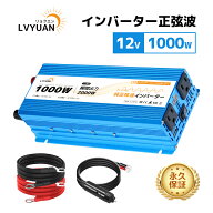 【クーポン適用で11,048円】 【永久保証】LVYUAN（リョクエン） インバーター 正弦波 12V 100V 1000W 最…