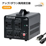【3/11迄 スーパーSALE 特別価格】LVYUAN 変圧器 2000W 3000W 100V/110V-220V/240V自由変換 降圧・昇圧兼…