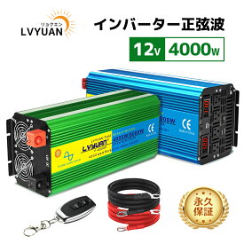 【ポイント10倍！】 LVYUAN（リョクエン）4000W 12V インバーター 正弦波 定格 4000W 瞬間最大 8000W DC12V（直流） AC100V（交流）変換 50/60Hz切替 リモコン付き 回路保護機能付き カーインバーター【日本語取扱説明書・安心のサポート】