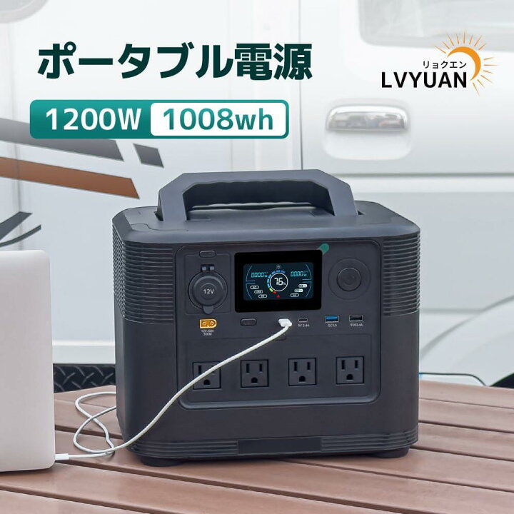 楽天市場】LVYUAN（リョクエン）ポータブル電源 大容量 AC出力1200W 
