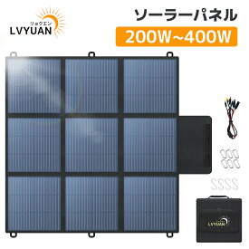 LVYUAN ソーラーパネル 200W 300W 400W 折りたたみ式 ソーラーチャージャー ポータブル電源用 直列＆並列接続可 高変換効率 軽量 太陽光パネル IP64防水防塵 キャンプ 防災非常用電源 収納ケース 1年保証 アウトドア