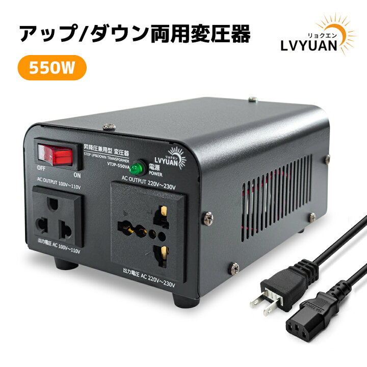 楽天市場】LVYUAN 550VA 100V/110V-220V/240V自由変換 降圧・昇圧兼用 