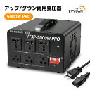 LVYUAN（リョクエン）家庭用電源トランス 5000VA 変圧器 高出力2000W 以上電気製品適用 アップトランス ダウントラン…
