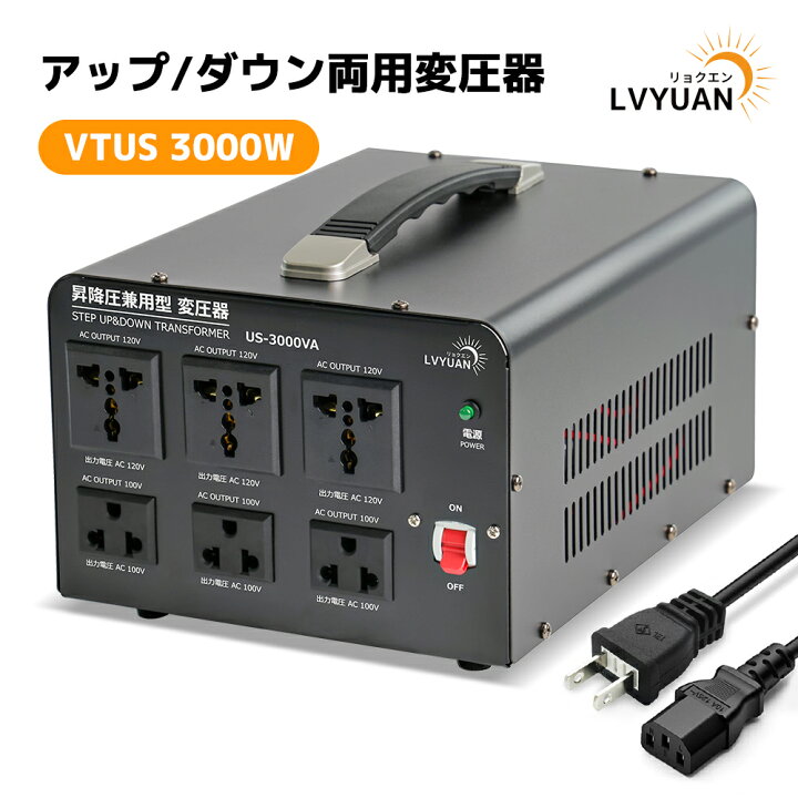 楽天市場】LVYUAN（リョクエン）3000VA 100V-120V 自由変換 アップ 
