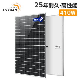 LVYUAN（リョクエン）410W ソーラーパネル 大型【ICE基準・TUV規格品】ip68防水 新技術 PERC 高性能 単結晶 次世代型 太陽光パネル 太陽光チャージ 変換効率21% 船舶 屋根 ベランダーに設置 太陽光発電 1年保証