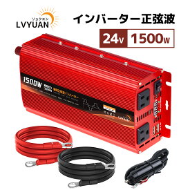 【ポイント10倍！】 LVYUAN（リョクエン）インバーター 24V 定格 1500W 最大 3000W DC24V（直流）AC100V（交流）変換 カーインバーター 車載充電器 キャンプ 車中泊グッズ スマホ充電 アウトドア 自動車 船 災害対策 防災用品 日本語説明書付き