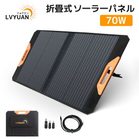 LVYUAN（リョクエン）70W ソーラーパネル ソーラーチャージャー 折りたたみ式 23％高変換効率 ポータブル電源 充電器 QC3.0・PD45W TYPE-C・DC・USB 4ポート出力 スマホやタブレット 軽量 コンパクト 単結晶 3M延長DCケーブル