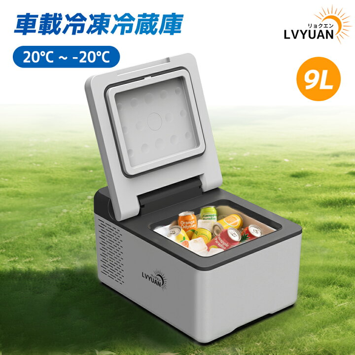 楽天市場】【クーポン適用で15,298円】 LVYUAN 車載冷蔵冷凍庫 9L 小型 