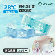 LVYUAN ネッククーラー クールリング 18℃ 28℃自然冷却・3時間冷却持続 PCM冷感素材・人間工学設計・サ…