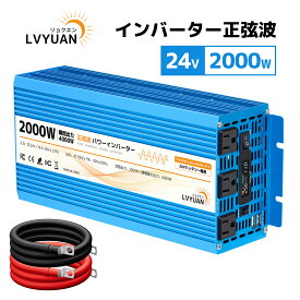 【クーポン適用で23,198円】 【永久保証】LVYUAN（リョクエン）インバーター 正弦波 24V 2000W 最大4000W DC 24V（直流）AC100V（交流）変換 50HZ 60HZ カーインバーター 防災用品 車中泊 船 キッチンカー キャンピングカー キャンプ アウトドア 停電
