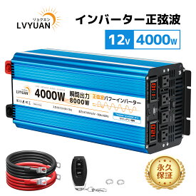 【クーポン適用で39,098円】 【永久保証】LVYUAN（リョクエン）インバーター 正弦波 12V 100V 4000W 最大8000W 50HZ/60HZ切替 DC AC 直流 交流 カーインバーター 車中泊グッズ スマホ充電 防災用品 キャンプ アウトドア キッチンカー キャンピングカー