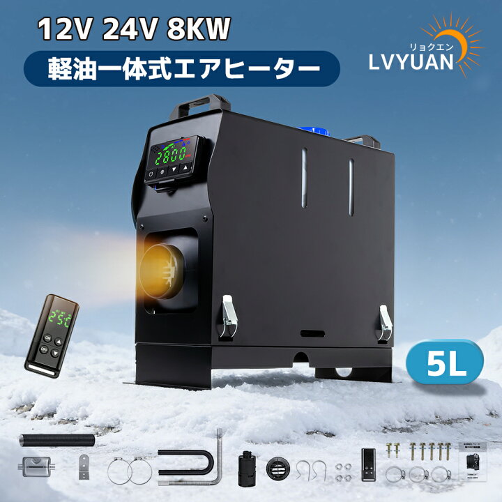楽天市場】LVYUAN（リョクエン）12V 8KW車用 軽油 一体式 エアヒーター 