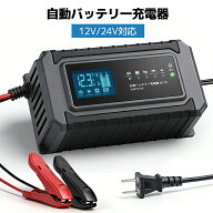 LVYUAN 全自動パルスバッテリー充電器 10A 12V/24V対応 パルス充電器 定格10A 正規品 PSE取得済み 緊急時…