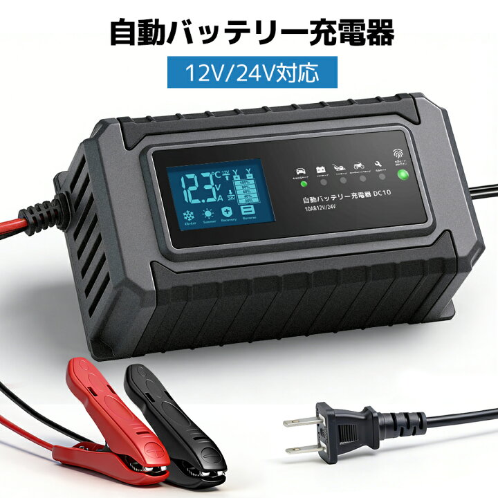 楽天市場】LVYUAN 全自動パルスバッテリー充電器 10A 12V/24V対応 